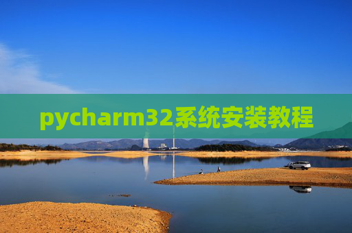 pycharm32系统安装教程 pycharm32系统安装教程